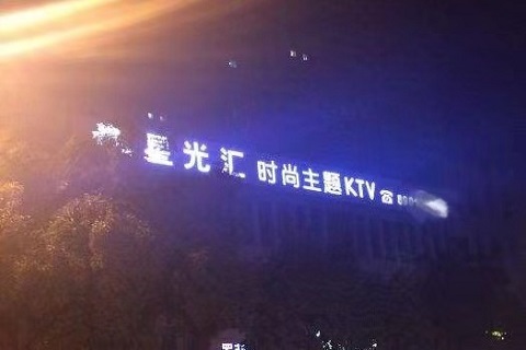 衡阳星光会KTV